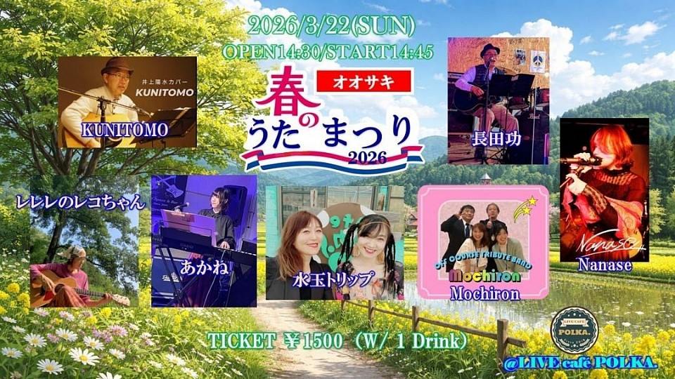 春のうたまつり