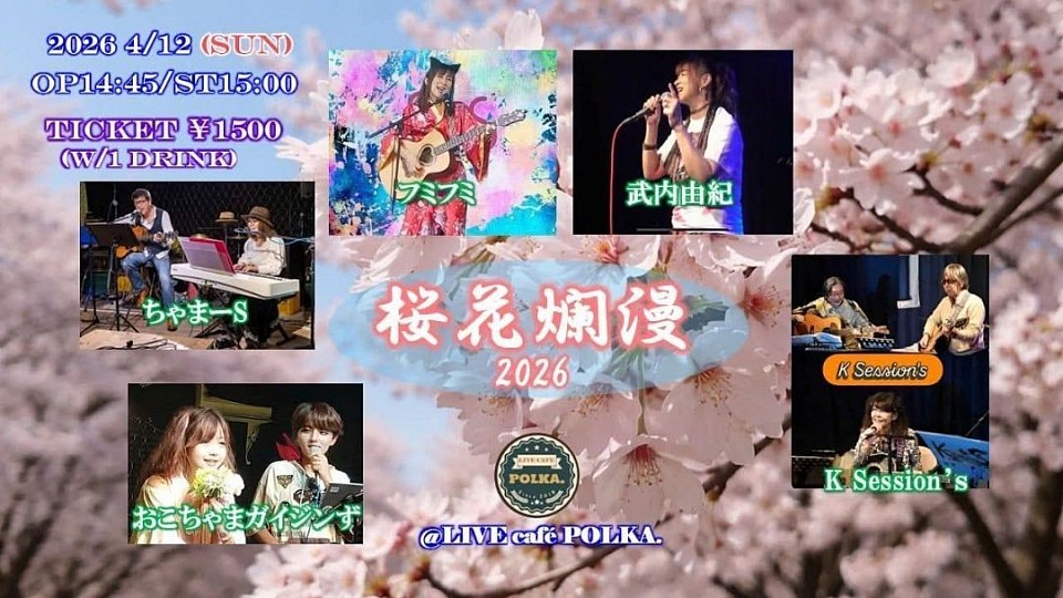 桜花爛漫2026