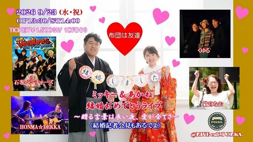 ミッキー&あかね結婚おめでとうライブ