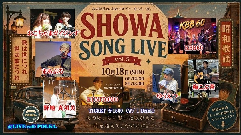 昭和ソングライブ