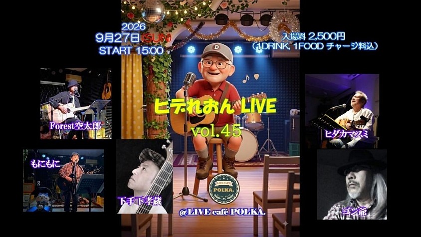 ヒデれおんライブvol.45